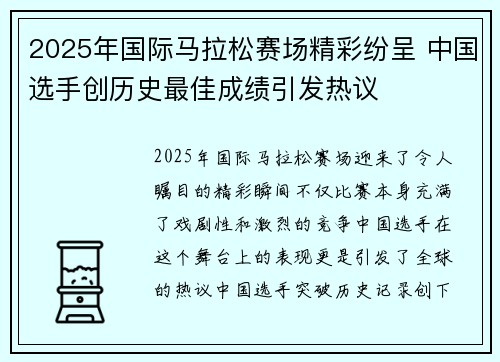 2025年国际马拉松赛场精彩纷呈 中国选手创历史最佳成绩引发热议