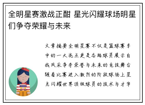 全明星赛激战正酣 星光闪耀球场明星们争夺荣耀与未来