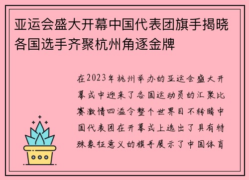 亚运会盛大开幕中国代表团旗手揭晓各国选手齐聚杭州角逐金牌