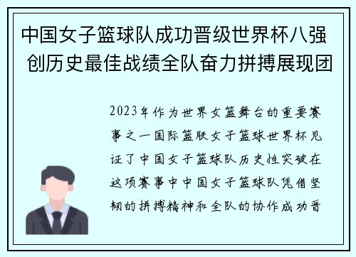 中国女子篮球队成功晋级世界杯八强 创历史最佳战绩全队奋力拼搏展现团结力量