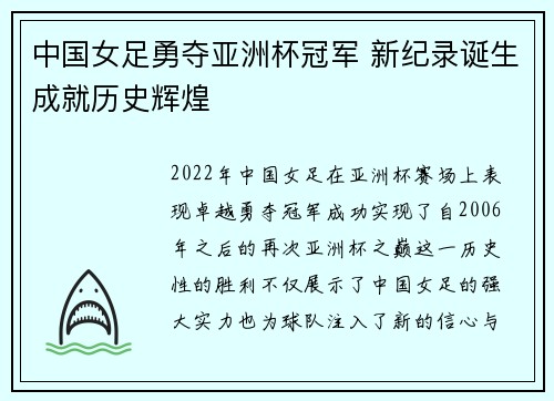 中国女足勇夺亚洲杯冠军 新纪录诞生成就历史辉煌