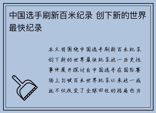 中国选手刷新百米纪录 创下新的世界最快纪录