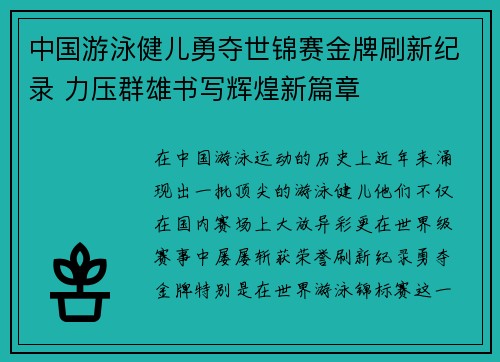 中国游泳健儿勇夺世锦赛金牌刷新纪录 力压群雄书写辉煌新篇章