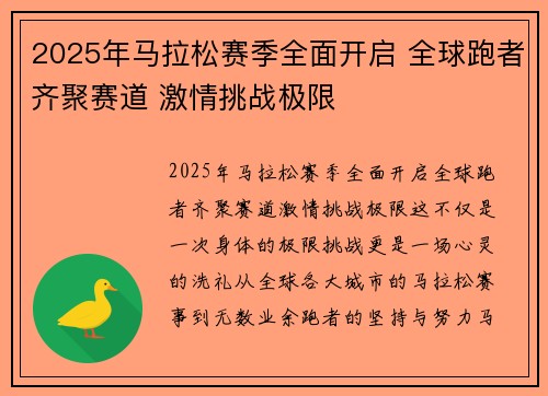 2025年马拉松赛季全面开启 全球跑者齐聚赛道 激情挑战极限