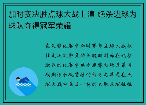 加时赛决胜点球大战上演 绝杀进球为球队夺得冠军荣耀