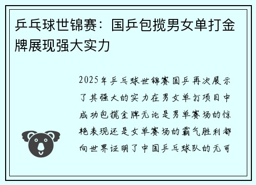 乒乓球世锦赛：国乒包揽男女单打金牌展现强大实力