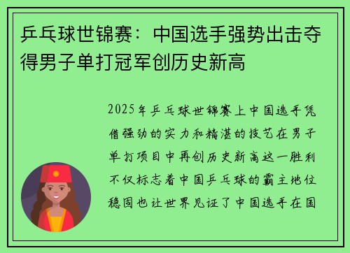 乒乓球世锦赛：中国选手强势出击夺得男子单打冠军创历史新高