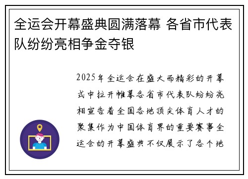 全运会开幕盛典圆满落幕 各省市代表队纷纷亮相争金夺银