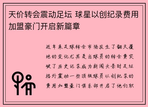 天价转会震动足坛 球星以创纪录费用加盟豪门开启新篇章