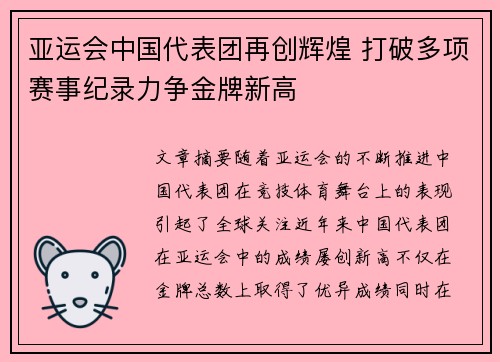 亚运会中国代表团再创辉煌 打破多项赛事纪录力争金牌新高