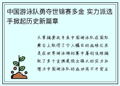 中国游泳队勇夺世锦赛多金 实力派选手掀起历史新篇章