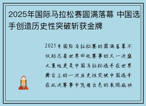 2025年国际马拉松赛圆满落幕 中国选手创造历史性突破斩获金牌