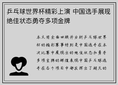 乒乓球世界杯精彩上演 中国选手展现绝佳状态勇夺多项金牌
