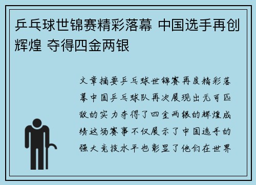 乒乓球世锦赛精彩落幕 中国选手再创辉煌 夺得四金两银