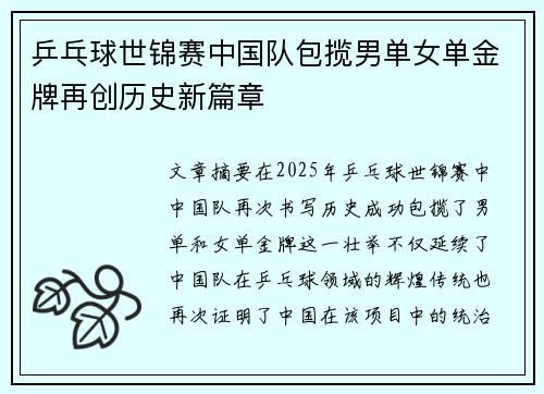 乒乓球世锦赛中国队包揽男单女单金牌再创历史新篇章