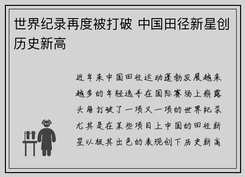 世界纪录再度被打破 中国田径新星创历史新高