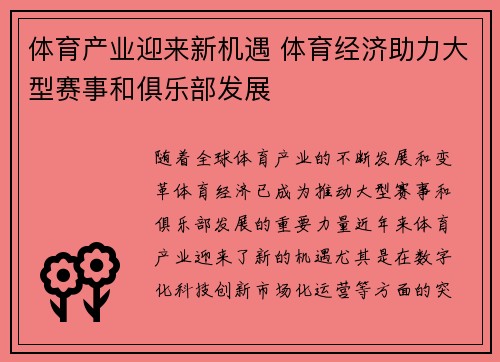 体育产业迎来新机遇 体育经济助力大型赛事和俱乐部发展