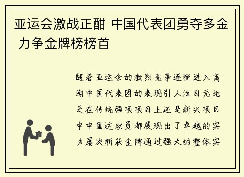 亚运会激战正酣 中国代表团勇夺多金 力争金牌榜榜首