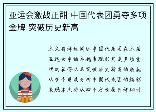 亚运会激战正酣 中国代表团勇夺多项金牌 突破历史新高