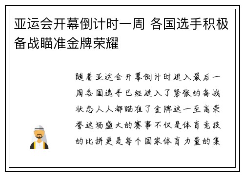 亚运会开幕倒计时一周 各国选手积极备战瞄准金牌荣耀