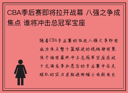 CBA季后赛即将拉开战幕 八强之争成焦点 谁将冲击总冠军宝座