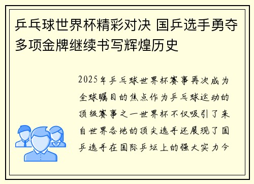 乒乓球世界杯精彩对决 国乒选手勇夺多项金牌继续书写辉煌历史