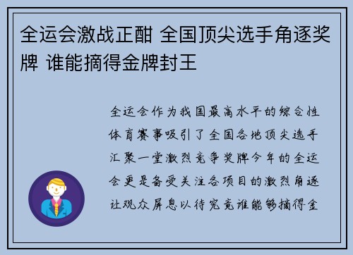 全运会激战正酣 全国顶尖选手角逐奖牌 谁能摘得金牌封王