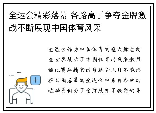 全运会精彩落幕 各路高手争夺金牌激战不断展现中国体育风采