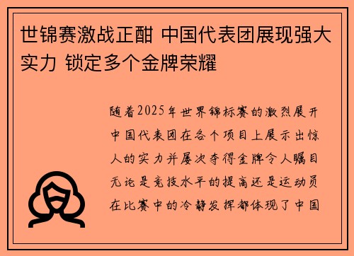 世锦赛激战正酣 中国代表团展现强大实力 锁定多个金牌荣耀