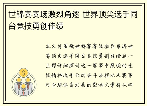 世锦赛赛场激烈角逐 世界顶尖选手同台竞技勇创佳绩