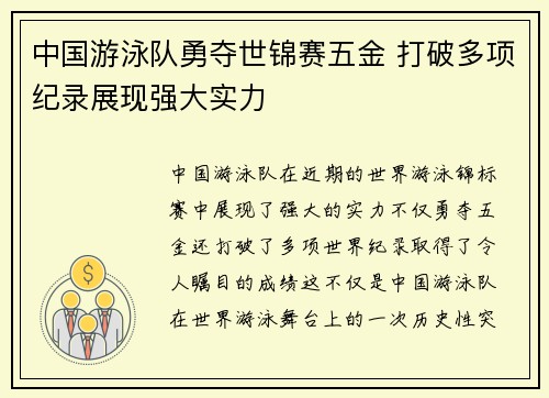中国游泳队勇夺世锦赛五金 打破多项纪录展现强大实力