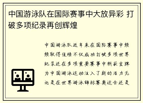 中国游泳队在国际赛事中大放异彩 打破多项纪录再创辉煌