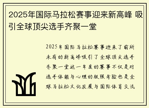 2025年国际马拉松赛事迎来新高峰 吸引全球顶尖选手齐聚一堂