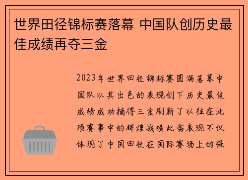 世界田径锦标赛落幕 中国队创历史最佳成绩再夺三金