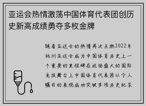 亚运会热情激荡中国体育代表团创历史新高成绩勇夺多枚金牌