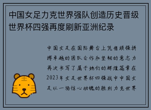 中国女足力克世界强队创造历史晋级世界杯四强再度刷新亚洲纪录