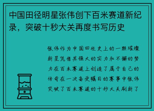 中国田径明星张伟创下百米赛道新纪录，突破十秒大关再度书写历史