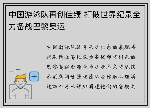 中国游泳队再创佳绩 打破世界纪录全力备战巴黎奥运