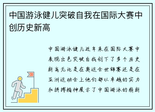 中国游泳健儿突破自我在国际大赛中创历史新高