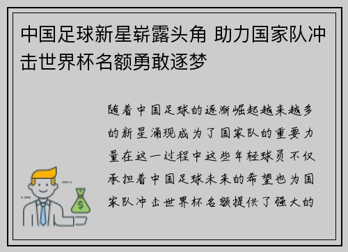 中国足球新星崭露头角 助力国家队冲击世界杯名额勇敢逐梦