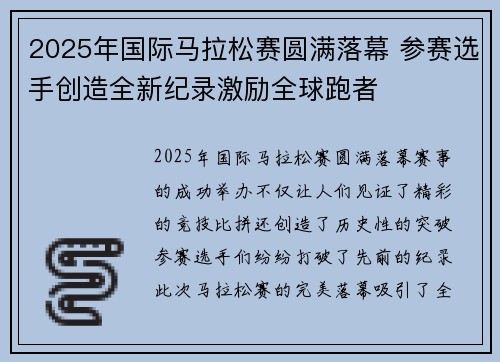 2025年国际马拉松赛圆满落幕 参赛选手创造全新纪录激励全球跑者