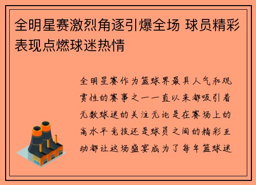 全明星赛激烈角逐引爆全场 球员精彩表现点燃球迷热情