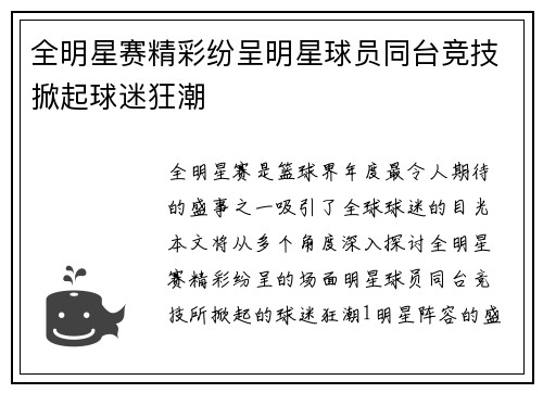 全明星赛精彩纷呈明星球员同台竞技掀起球迷狂潮