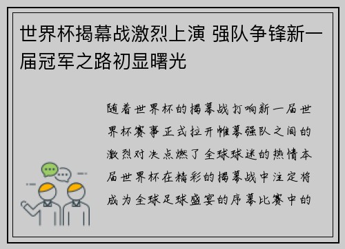 世界杯揭幕战激烈上演 强队争锋新一届冠军之路初显曙光