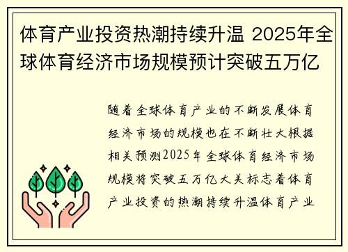体育产业投资热潮持续升温 2025年全球体育经济市场规模预计突破五万亿