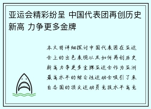 亚运会精彩纷呈 中国代表团再创历史新高 力争更多金牌
