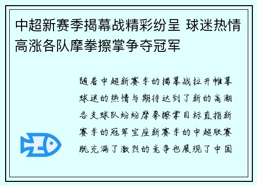 中超新赛季揭幕战精彩纷呈 球迷热情高涨各队摩拳擦掌争夺冠军