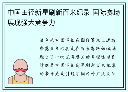 中国田径新星刷新百米纪录 国际赛场展现强大竞争力
