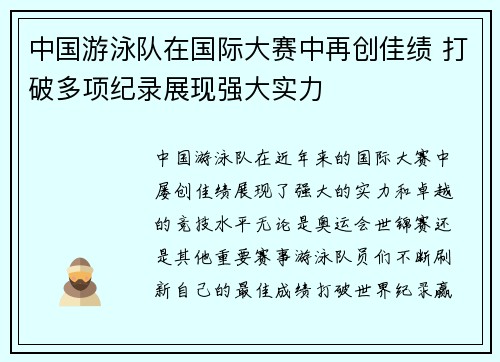 中国游泳队在国际大赛中再创佳绩 打破多项纪录展现强大实力