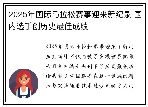 2025年国际马拉松赛事迎来新纪录 国内选手创历史最佳成绩